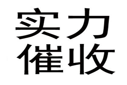 如何高效追讨他人欠款？最佳追讨流程揭秘